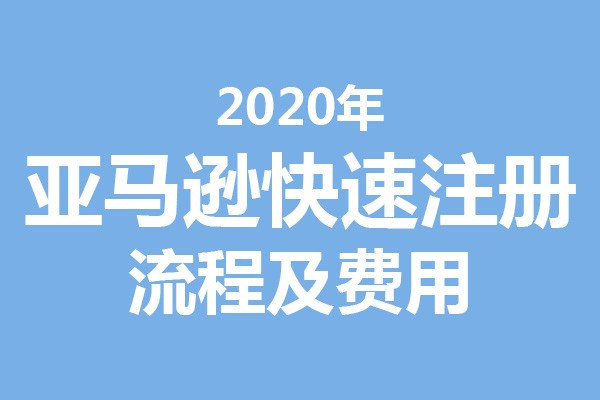 个人亚马逊开店流程及费用