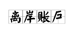 离岸账户是什么