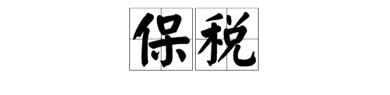 转口贸易是什么意思