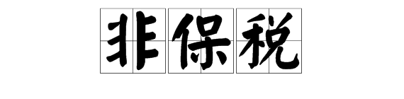 转口贸易是什么意思