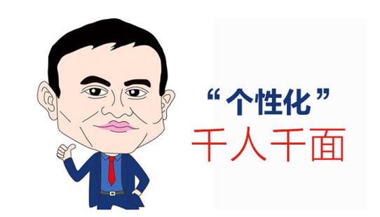 千人千面