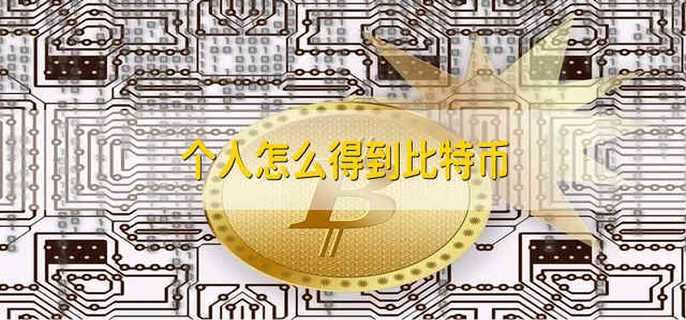 比特币怎么买
