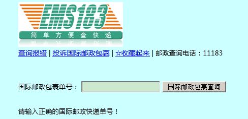 国际包裹查询