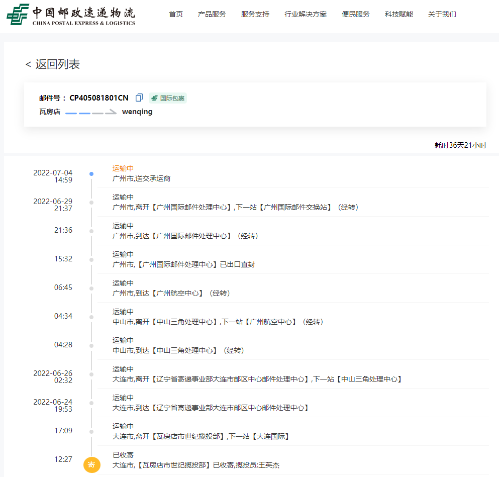国际包裹查询