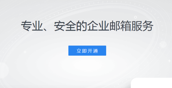 创建邮箱