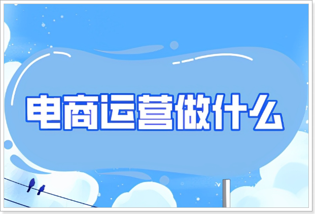 电商怎么做如何从零开始