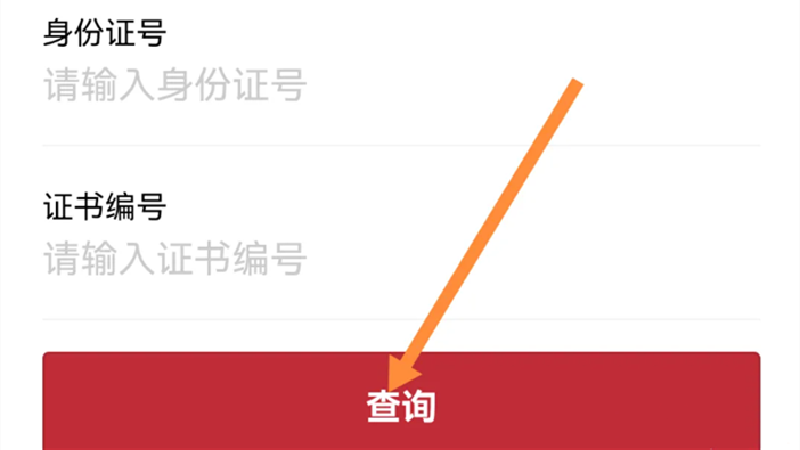 证书查询官方网站