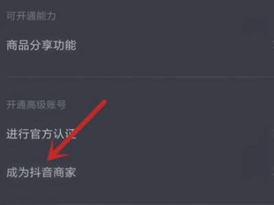 抖音小店入驻条件及费用