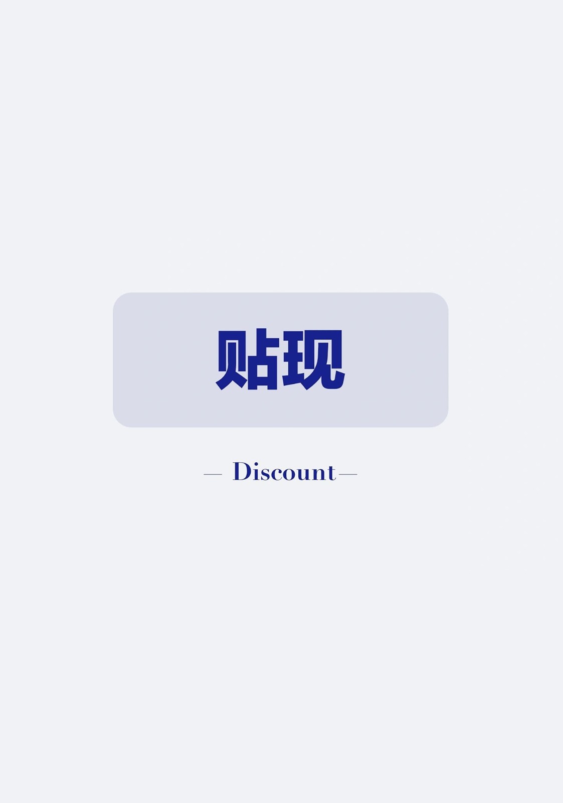 银行贴现率