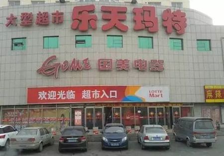 乐天萨德