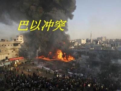 以色列巴勒斯坦再次爆发军事冲突