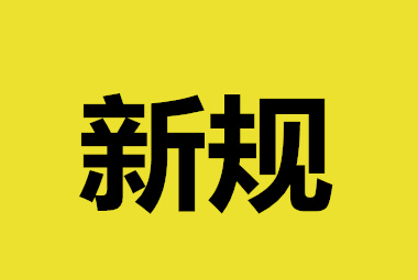 1月1日起一批新规开始实施