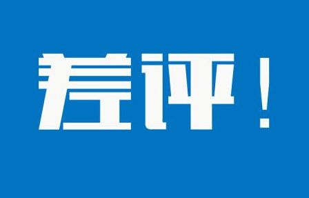 差评回复模板