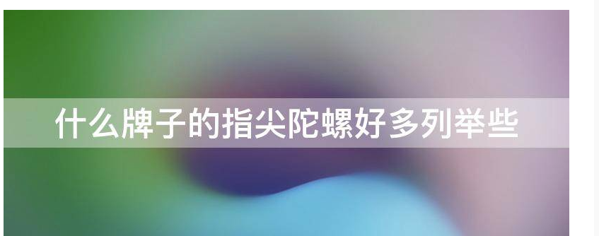 指尖陀螺