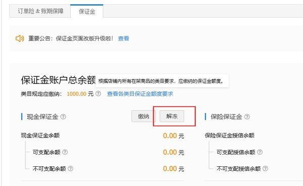 退保证金