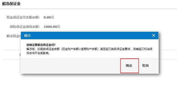 退保证金