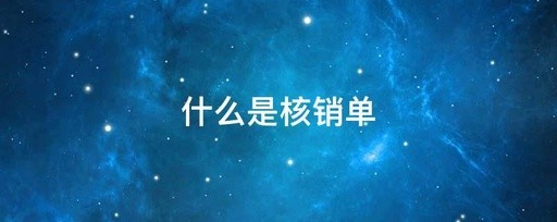 外汇核销单