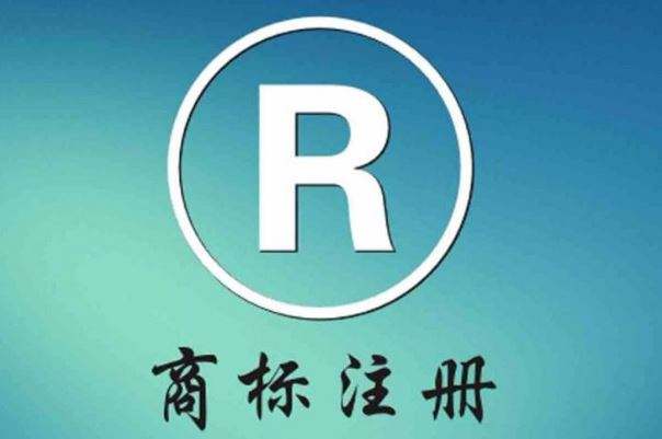 商标r标和tm标的区别