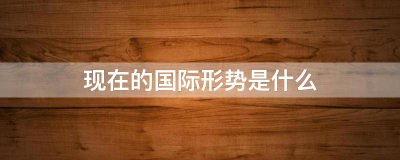 国际形势