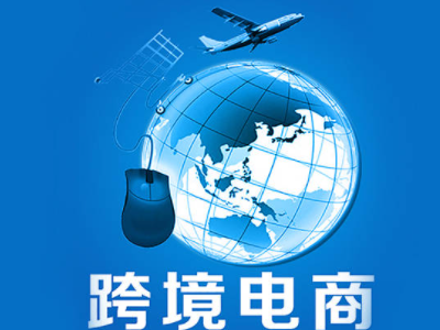 哪个跨境电商平台好做